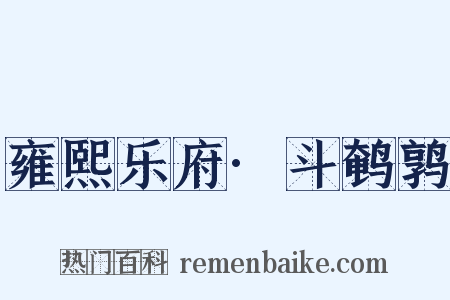 雍熙乐府·斗鹌鹑是什么意思的图片